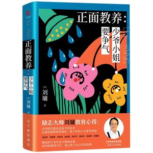 新华正版正面教养--少爷小姐要争气(精)  刘墉 刘墉写给孩子的成长书籍系列 谈亲子教育 靠自己去成功 超越自己成功励志 新华先锋