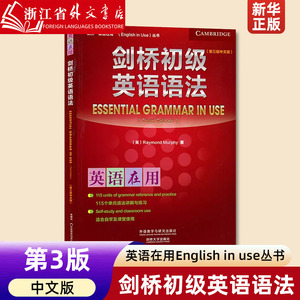 【新华正版】剑桥初级英语语法(第3版 中文版)/英语在用English in use丛书 剑桥英语语法教程 剑桥初级英语 外语教学与研究出版社