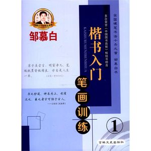 楷书入门(1笔画训练/邹慕白字帖精品系列