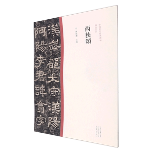 西狭颂 中国历代经典碑帖隶书系列 河南美术出版社 书法篆刻 9787540156862新华正版