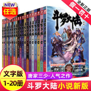 【20册任选】 斗罗大陆第一部新版1-20册 唐家三少著 斗罗大陆终极斗罗 龙王传说绝世唐门重生唐三完结篇 青春玄幻武侠小说