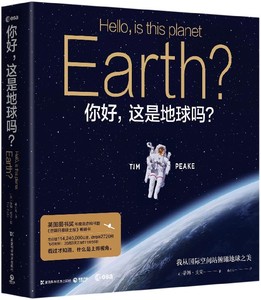 你好这是地球吗 精装版 英蒂姆·皮克 湖南科学技术出版社 天文学 9787535797230新华正版