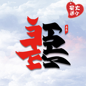 中国风简约善恶中文字柯式过粉胶印烫画贴包包上的印花贴耐水洗