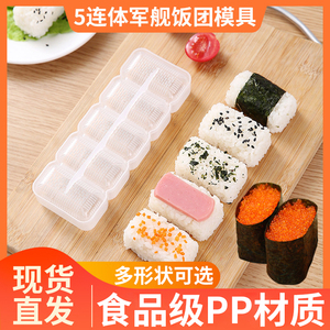 军舰寿司模具五联格 家用做寿司工具饭团紫菜包饭模具料理握寿司