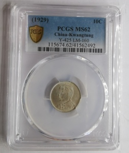 广东省造民国18年孙像壹毫银币PCGS-MS62（41开头美国评级）