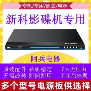 新科dvd电源板影碟机原装电路板各种型号电源上广电碟机evd线路板