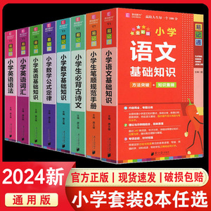 2024易佰图书易记通全彩版小学语文英语数学基础知识古诗文笔顺规范手册数学公式词汇语法 48开知识要点总复习专题分类提升工具书