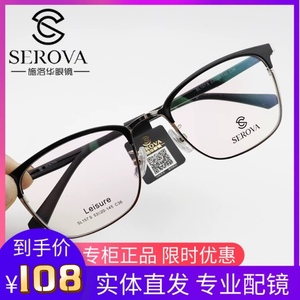 SEROVA施洛华SL157S郑恺同款时尚超轻男款眼镜架可配女近视眼镜框
