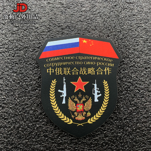 中俄联合战略合作臂章军迷魔术贴背包服饰布贴战术配饰贴臂章定做