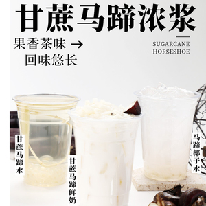 甘蔗马蹄汁 1.2kg茅根水浓缩饮料浓浆商用摆摊奶茶店专用饮品原料
