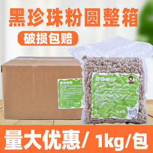 黑珍珠粉圆 原味珍珠豆台湾珍珠奶茶专用奶茶店原料整箱装