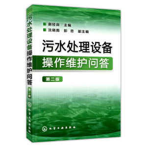 污水处理设备操作维护问答 第二版 污水处理书籍处理工艺水和废水监测分析方法水污染控制工程厂运行管理处理工环境学概论导论