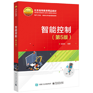 智能控制 第5版 刘金琨 智能控制理论方法应用 智能算法及其应用 迭代学习控制原理及应用 智能算法Matlab仿真书