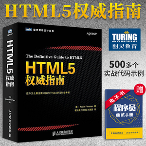 HTML5权威指南 全面详实的web网页设计参考书 贴心汇聚HTML5和CSS3 JavaScript web开发入门编程从入门程序设计书籍