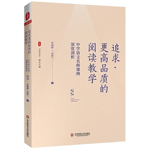 追求更高品质的阅读教学 中学语文名师课例深度剖析 大夏书系 阅读教学 成都七中语文组长罗晓晖 冯胜兰 正版