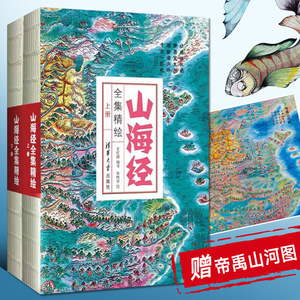 山海经全集精绘上下册全套原著完整图解异兽画集画册图册图录书全图鉴初中成人白话文全译彩图彩绘插画珍藏精装清华大学出版社