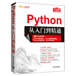 【清华出品】Python编程从入门到精通 计算机编程零基础入门书籍学习网络爬虫 pathon编程从入门到实践python基础教程语言程序设计