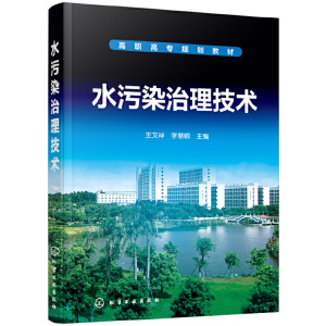 水污染治理技术 高职高专规划教材 污水处理书籍处理工艺水和废水监测分析方法水污染控制工程厂运行管理处理工必读环境学概论导论