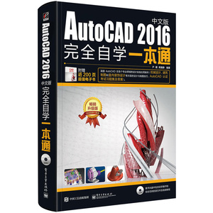 AutoCAD2016中文版完全自学一本通cad基础入门教程书零基础完全自学建筑机械室内设计工程制图画图绘图入门精通教材书籍培训手册