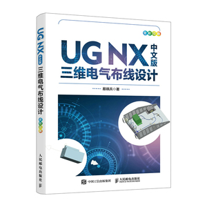 UG NX中文版三维电气布线设计 NX CAD软件自学教程书籍电气设计入门到精通数字化样机电气布线技术教材电子设备线束设计