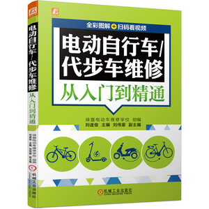 电动自行车/代步车维修从入门到精通 全彩图解视频电动车书籍技术手册充电器控制器修理书蓄电池电动机故障维修技巧大全修车秘籍