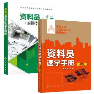 2册 资料员速学手册 第三版 建筑资料员专业基础知识书籍 建筑工程