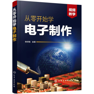 从零开始学电子制作 手工制作印制电路板设计方法 电子技术入门元器件焊接组装调试参考书PCB线路板电子制作书籍 组装调试与检修