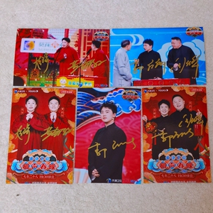 2022年天津相声春晚 烧饼曹鹤阳郭麒麟阎鹤祥 亲笔签名照片 海报