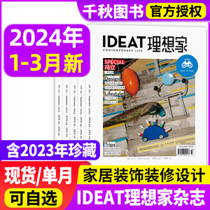IDEAT理想家杂志2024年1-3月+2023年/2022年打包家居装潢创意设计生活方式家居装饰装修设计艺术创想过期刊