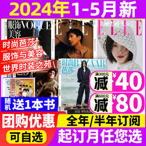 【时装杂志穿衣搭配3本】2024年4/5月/2024年订阅时尚芭莎+ELLE世界时装之苑+VOGUE服饰与美容瑞丽美容潮流女性过期刊刊书