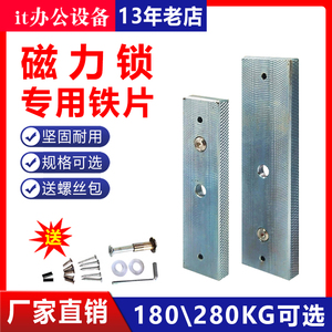 门禁磁力锁电磁锁180/280KG电控锁配件磁力锁铁块铁板吸合板