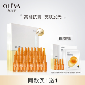 oleva奥洛菲虾青素焕亮臻粹安瓶精华液28支保湿补水原液官方正品