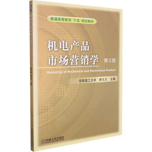 正版新书 机电产品市场营销学 第2版 9787111078722