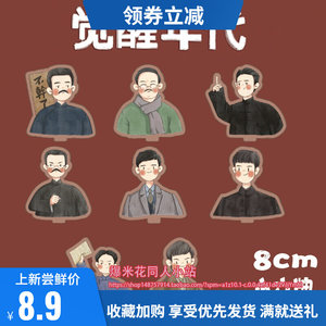 【8cm小立牌】觉醒年代亚克力立牌周边鲁迅李大钊陈独秀陈陈乔年