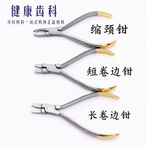 牙科缩颈钳卷边钳 儿童乳牙预成冠 金属冠带环修整牙冠边缘成型钳