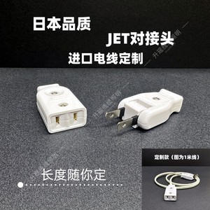 日本JET插板电源插座转换器旋转二孔插头对接公母插头家用插头16a