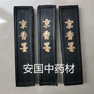 京墨 中药材 京香墨 京墨条 陈墨 墨锭 药用500g
