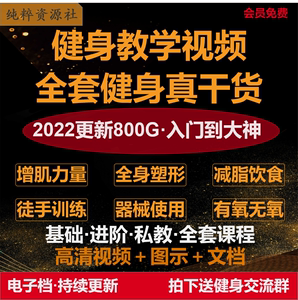 健身课程自学运动私教瘦腿增肌减脂减肥徒手器械锻炼训练视频教程