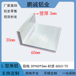 铝合金角铝30x60x3mmL型不等边型材30*60*3mm工业氧化角铝 可零切