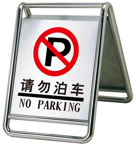 不锈钢禁止停车位警示牌请勿泊车告示专用私家车位桩立式人字牌