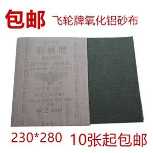 包邮上海飞轮牌铁砂纸 铁砂纸砂皮纸砂布砂皮氧化铝纱布0#/320号