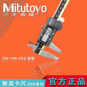 mitutoyo正品日本三丰电子数显游标卡尺公/英制500-196系列工业级