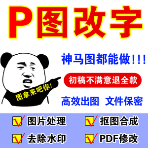 p图片处理ps修图无痕专业修改pdf文档手写字扫描复印件批图去水印
