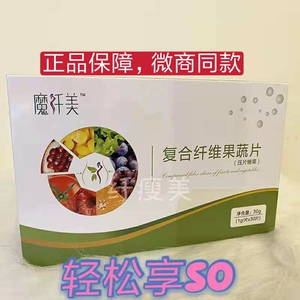 魔纤美复合纤维果蔬片饱腹压片糖果正品包邮膳食纤维