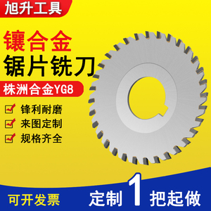 镶合金锯片铣刀加工中心超薄三面刃不锈钢焊接钨钢铣刀片非标定制