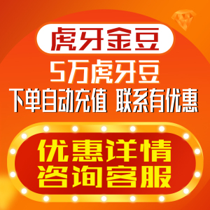 虎牙金豆 虎牙直播 虎牙金豆充值5万个金豆50元50000充值5w 秒充