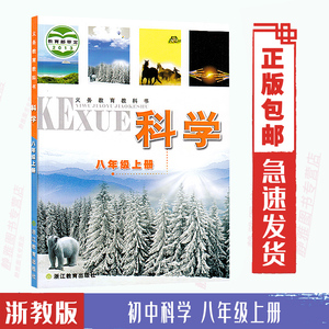 包邮学期八年级上册科学书浙教版科学8上课本科学八年级上册教材学生