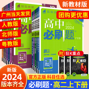 2024高中必刷题高二上下册选择性必修第一二三册语文数学英语物理化学生物历史政治地理人教版教材同步训练习题粤教版选修123广东