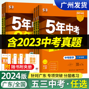 广东专版2024五年中考三年模拟总复习语文数学英语物理化学生物政治历史地理5+3全套含2023真题试卷练习册5.3初中必刷题全国通用53