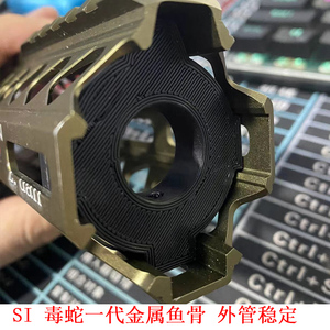 si 毒蛇一代金属鱼骨 3d打印前稳定 外管稳定环 3d打印定制服务